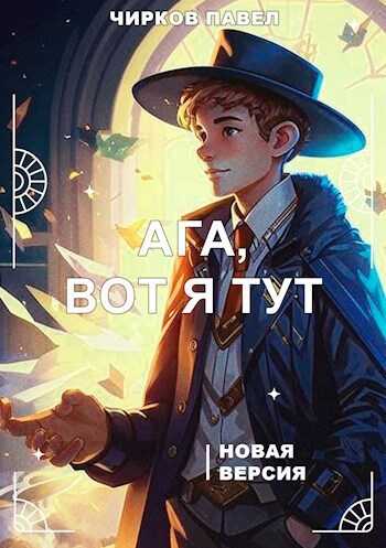 Онлайн книга - Ага, вот я тут - книга 2 - Павел Чирков