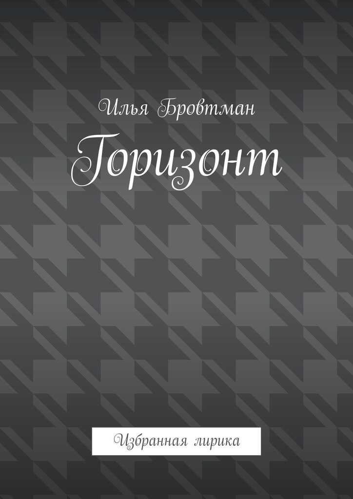 Онлайн книга - Горизонт - Илья Бровтман