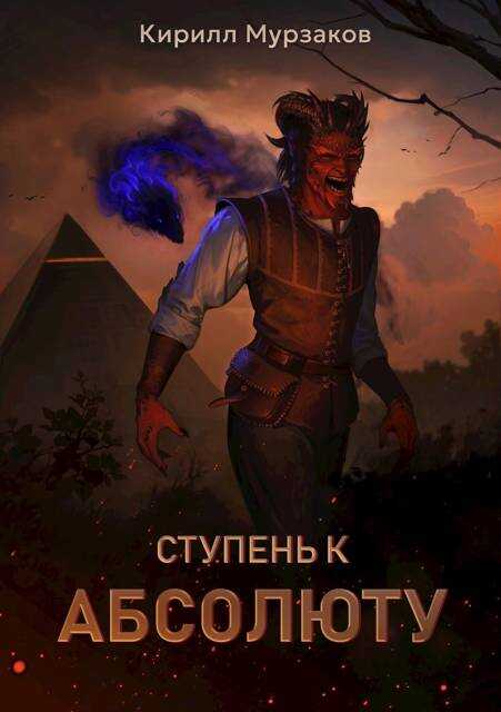 Онлайн книга - Ступень к Абсолюту - Кирилл Мурзаков