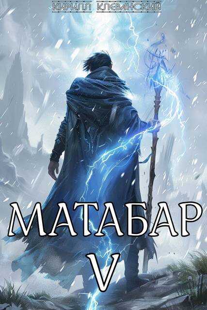 Онлайн книга - Матабар V - Кирилл Сергеевич Клеванский