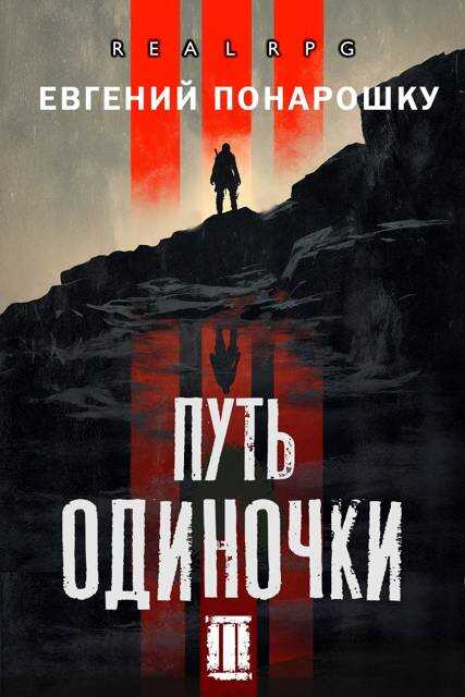 Онлайн книга - Путь одиночки. Книга 3 - Евгений Понарошку
