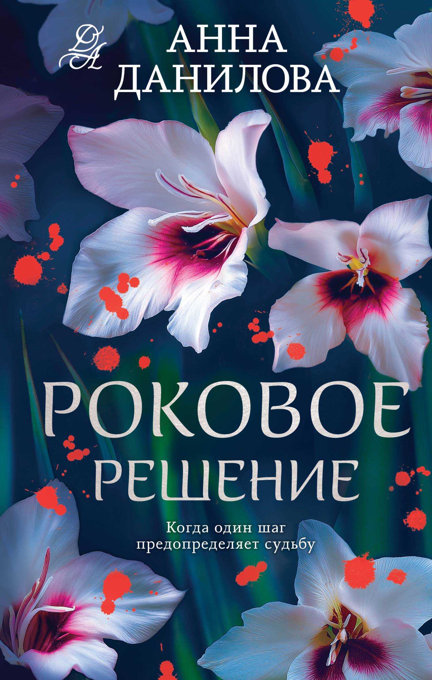 Онлайн книга - Роковое решение - Анна Васильевна Дубчак