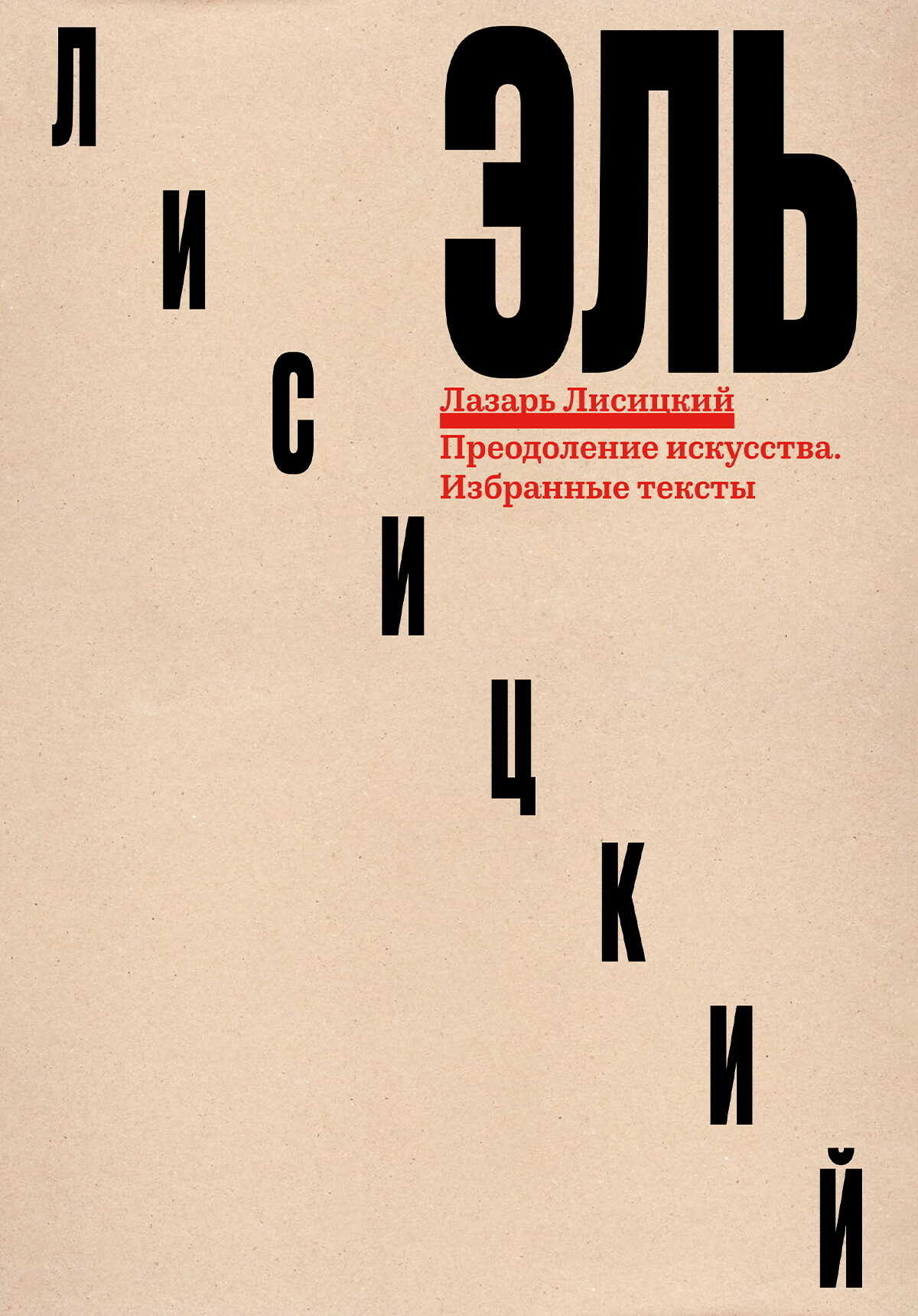 Онлайн книга - Преодоление искусства. Избранные тексты - Лазарь Маркович Лисицкий