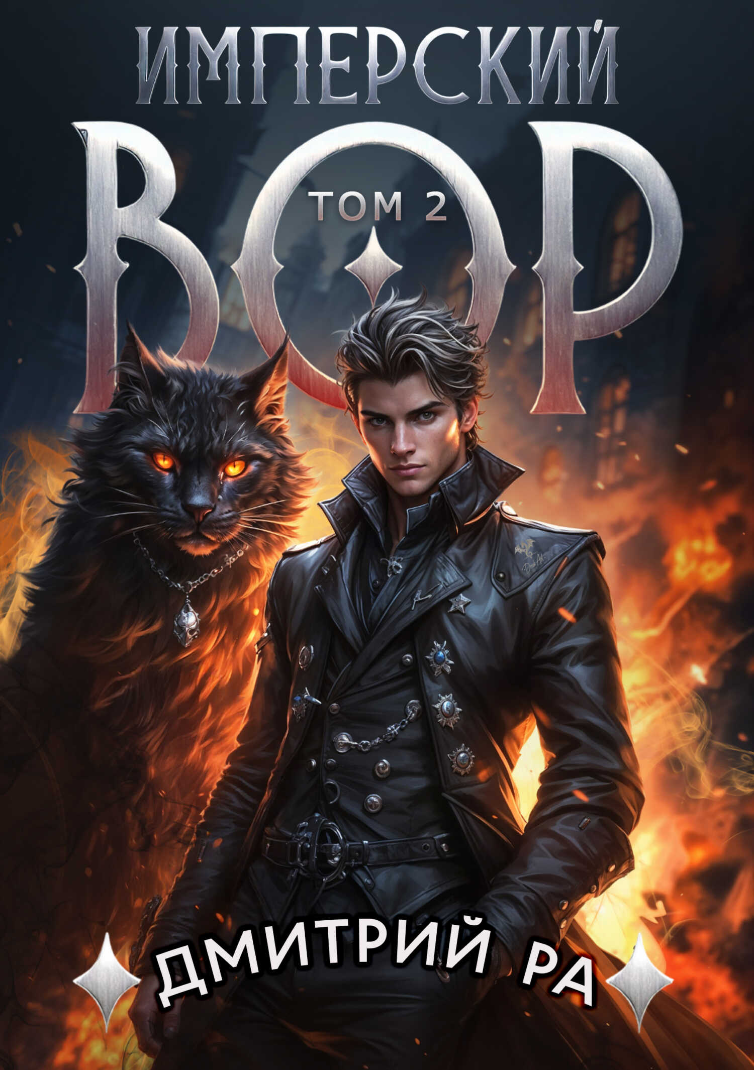 Онлайн книга - Имперский вор. Том 2 - Дмитрий Ра