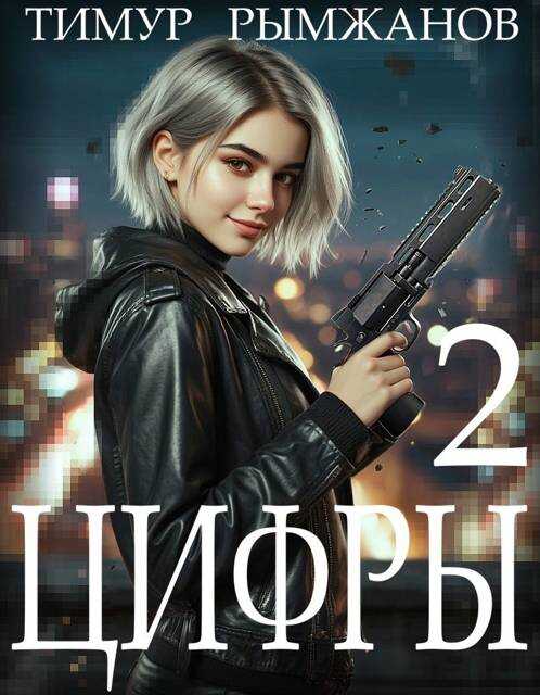 Онлайн книга - Цифры 2 - Тимур Рымжанов