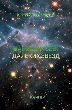 Онлайн книга - Манящий свет далеких звезд 2 - Юрий Корнеев