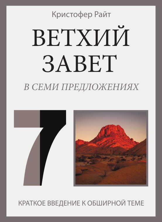 Онлайн книга - Ветхий Завет в семи предложениях - Кристофер Райт