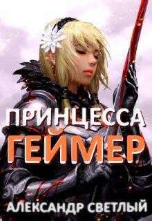 Онлайн книга - Принцесса-геймер: Битва за Ардор - Александр Светлый