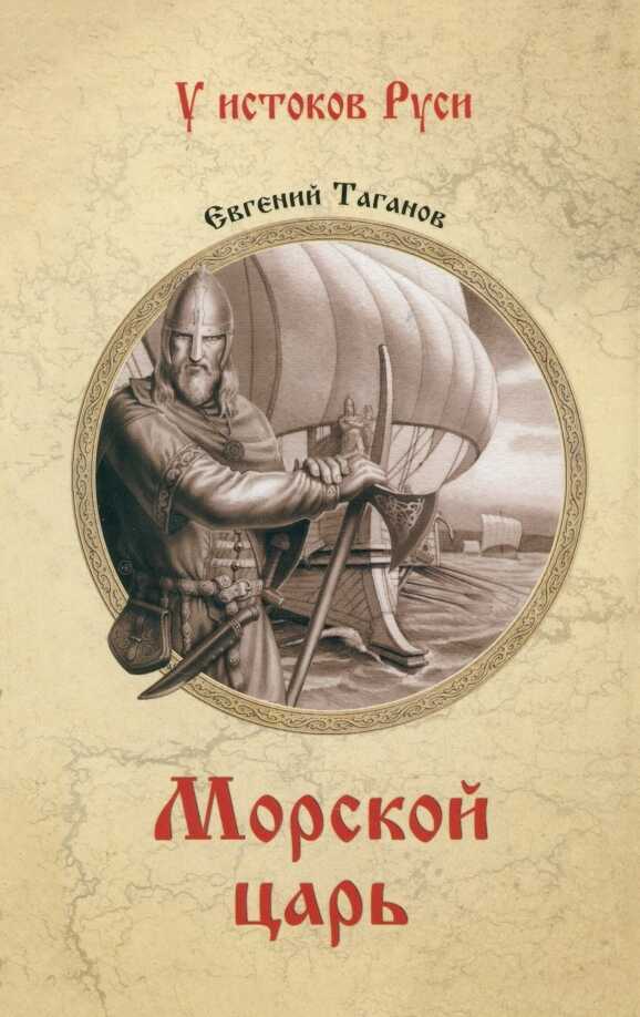 Онлайн книга - Морской царь - Евгений Иванович Таганов
