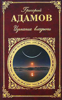 Онлайн книга - Изгнание владыки - Григорий Адамов
