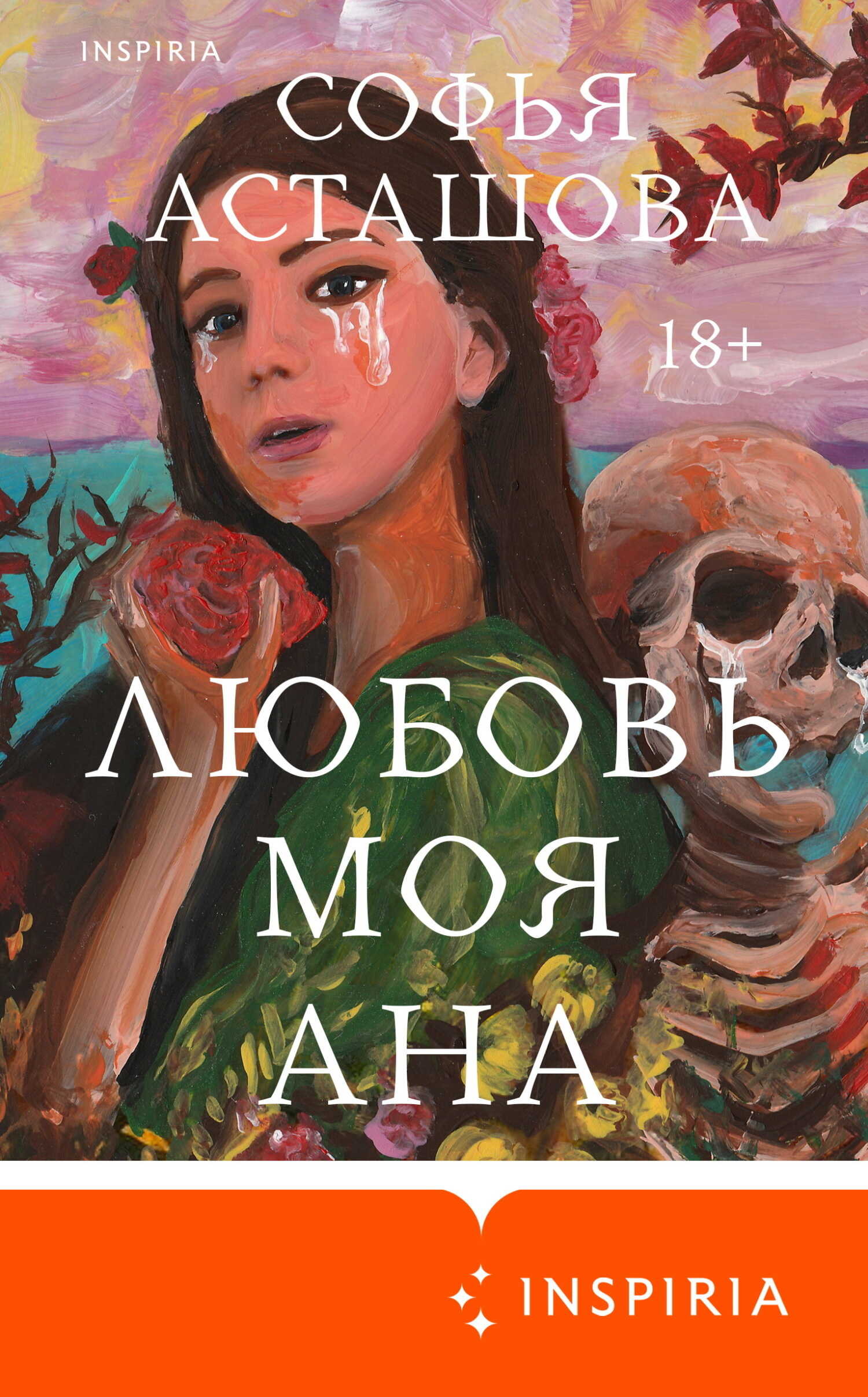 Онлайн книга - Любовь моя Ана - Софья Асташова