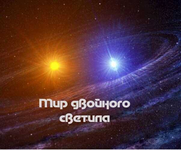 Онлайн книга - Мир двойного светила 1 Подземелье - АртАл