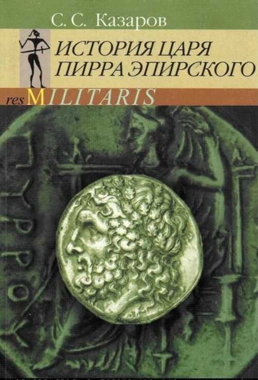 Онлайн книга - История царя Пирра Эпирского - Саркис Суренович Казаров