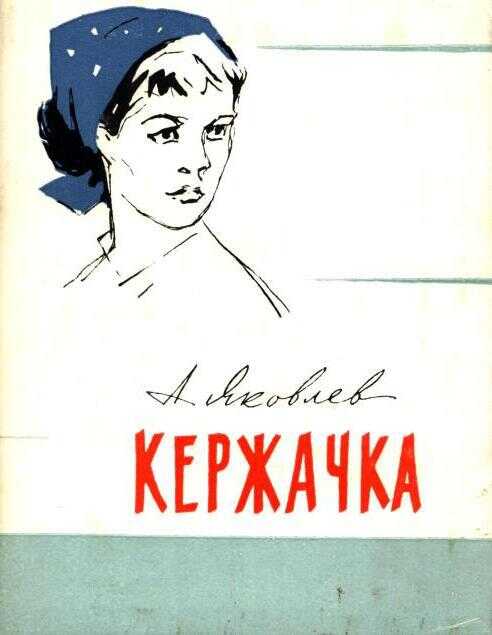 Онлайн книга - Кержачка - Альберт Сергеевич Яковлев