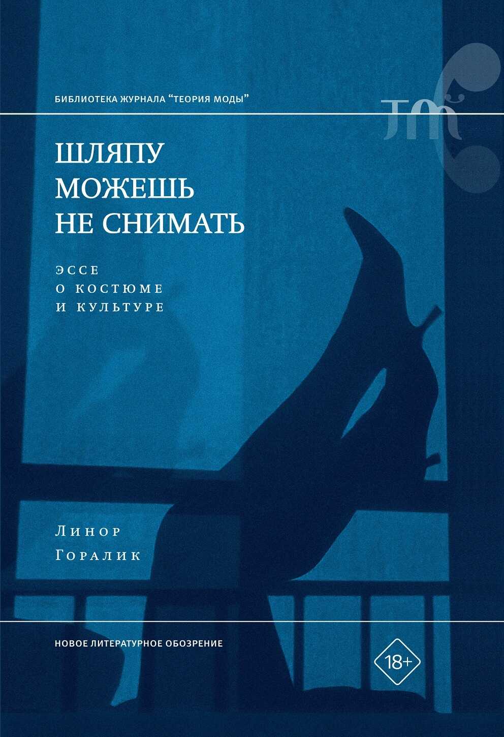 Онлайн книга - Шляпу можешь не снимать. Эссе о костюме и культуре - Линор Горалик
