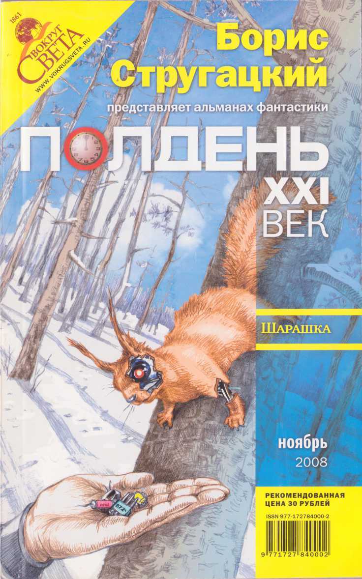 Онлайн книга - Полдень, XXI век, 2008 № 11 - Яна Юрьевна Дубинянская