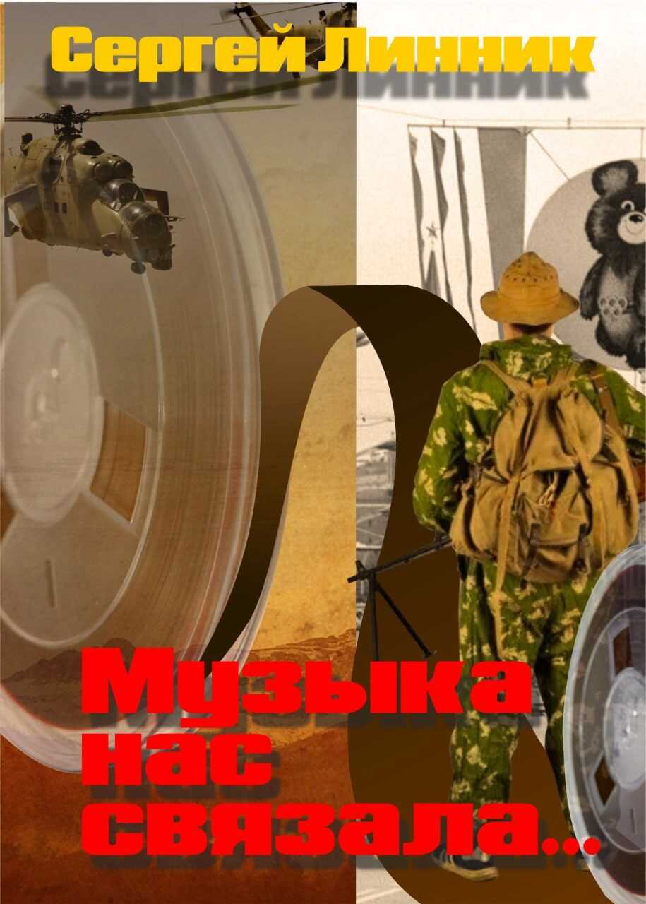 Онлайн книга - Музыка нас связала... - Сергей Линник