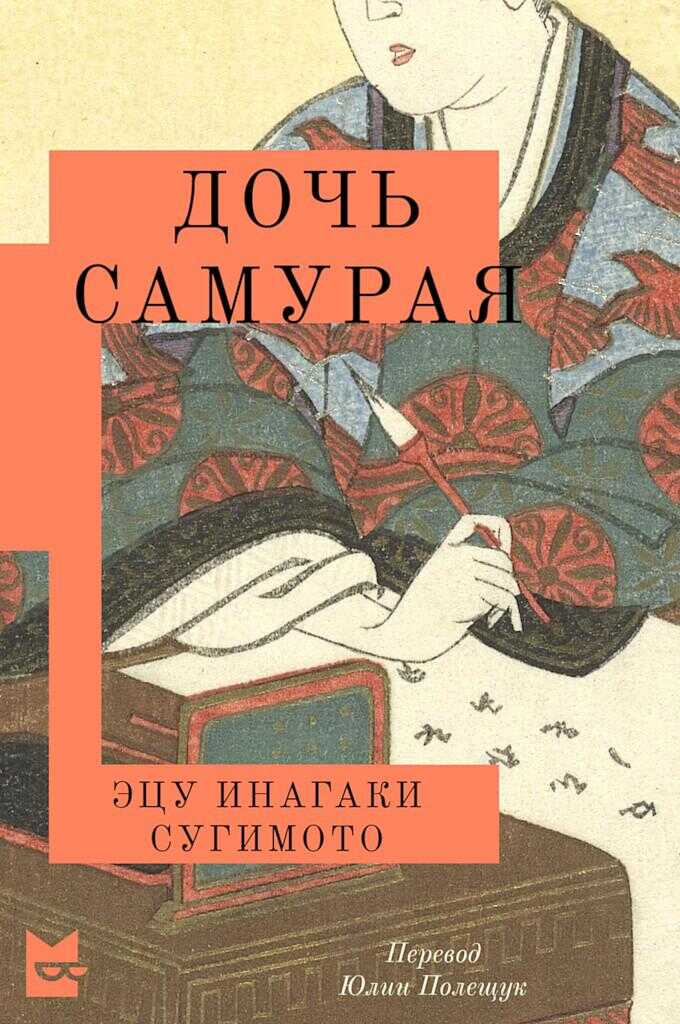 Онлайн книга - Дочь самурая - Эцу Инагаки Сугимото