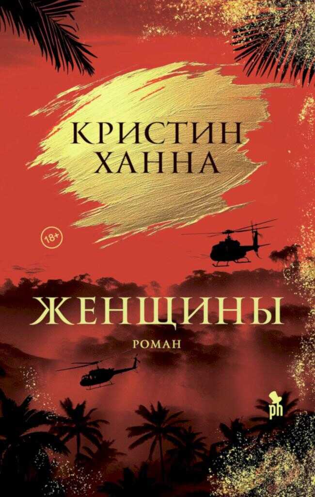 Онлайн книга - Женщины - Кристин Ханна