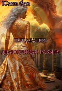 Онлайн книга - Попаданки: Драгоценная Рабыня - Юлия Бум