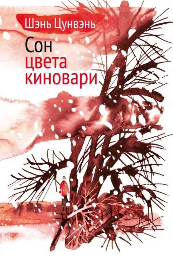 Онлайн книга - Сон цвета киновари. Необыкновенные истории обыкновенной жизни - Шэнь Цунвэнь