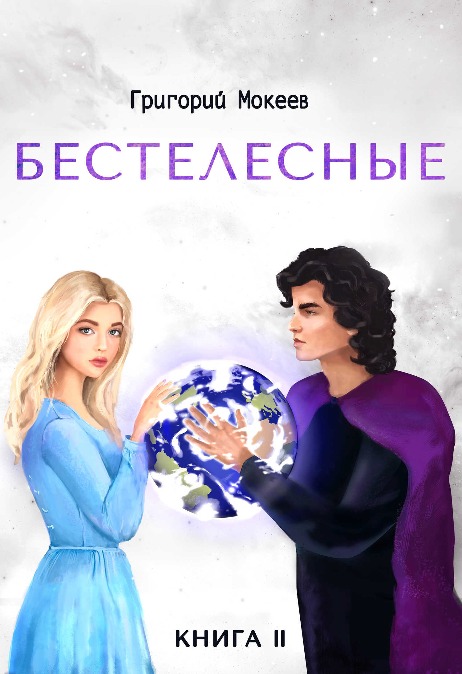 Онлайн книга - Бестелесные. Книга 2 - Григорий Мокеев