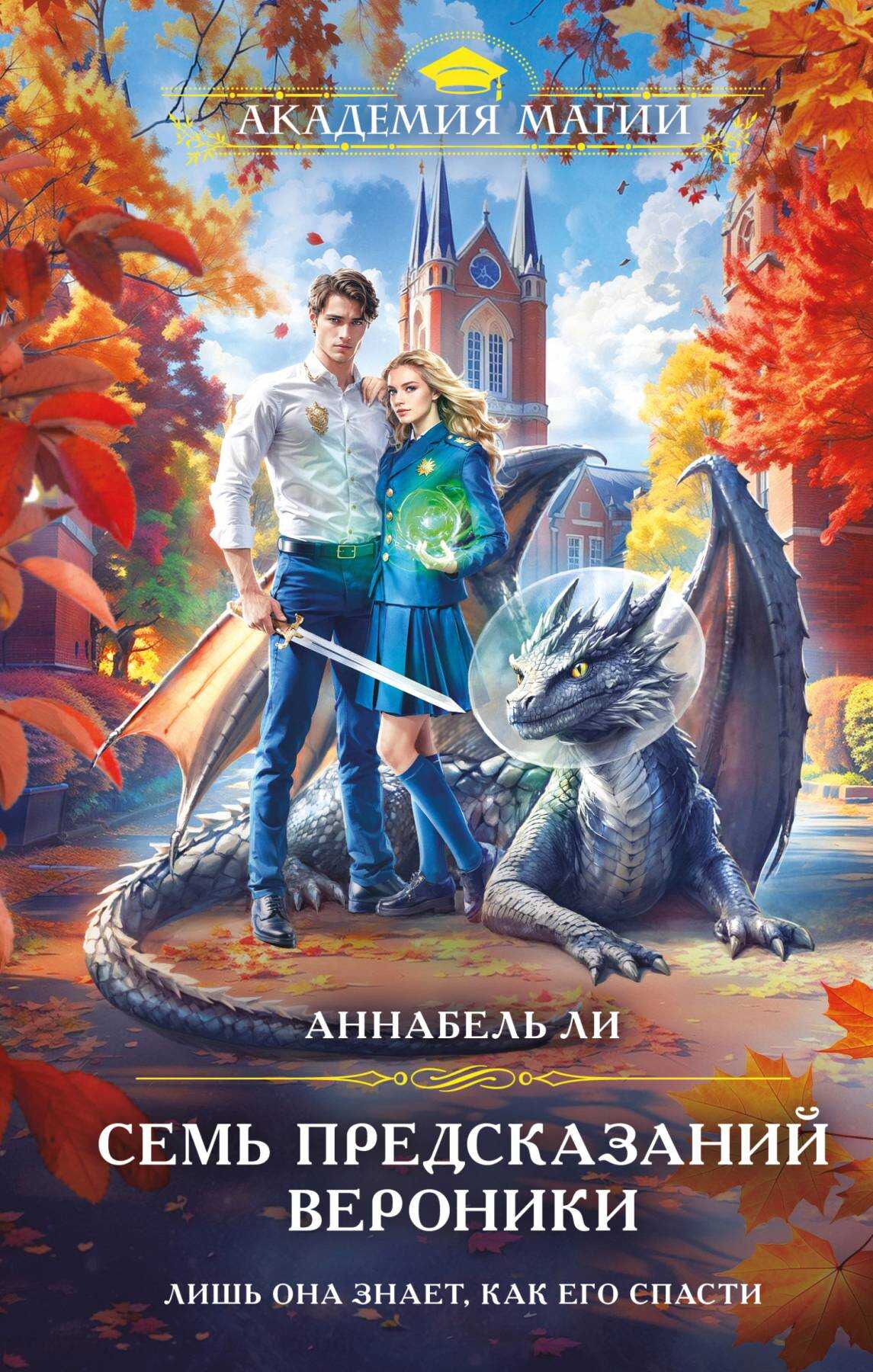 Онлайн книга - Семь предсказаний Вероники - Аннабель Ли