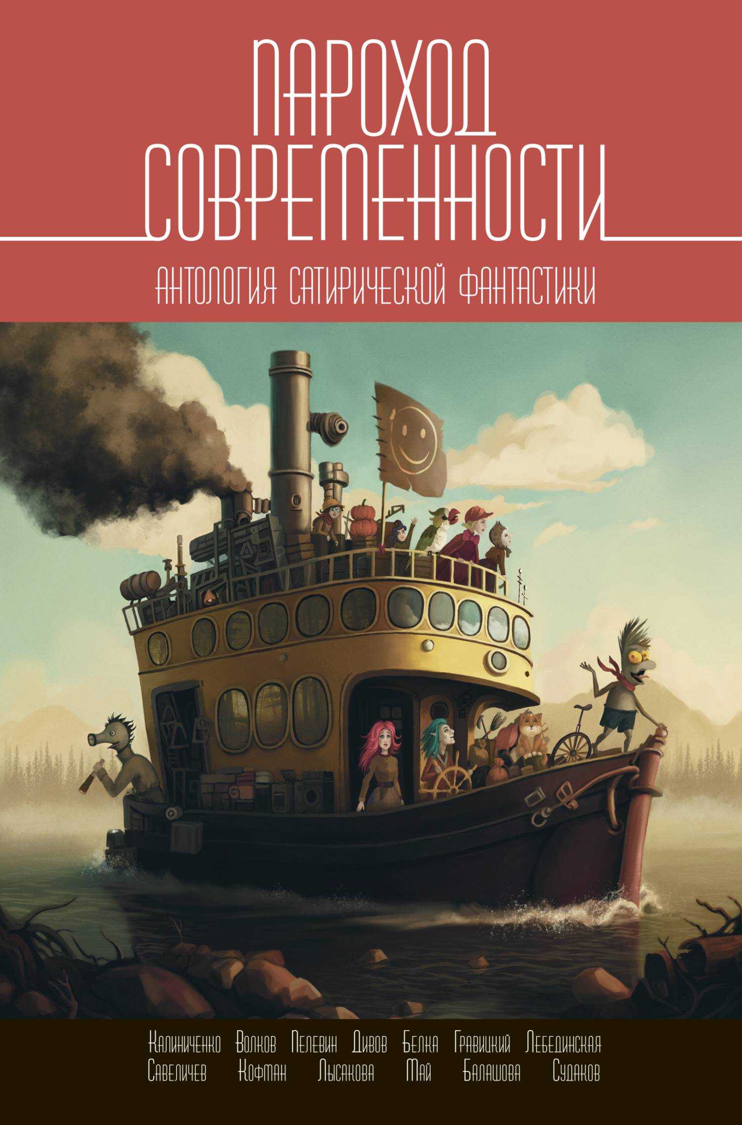 Онлайн книга - Пароход современности. Антология сатирической фантастики - Антология