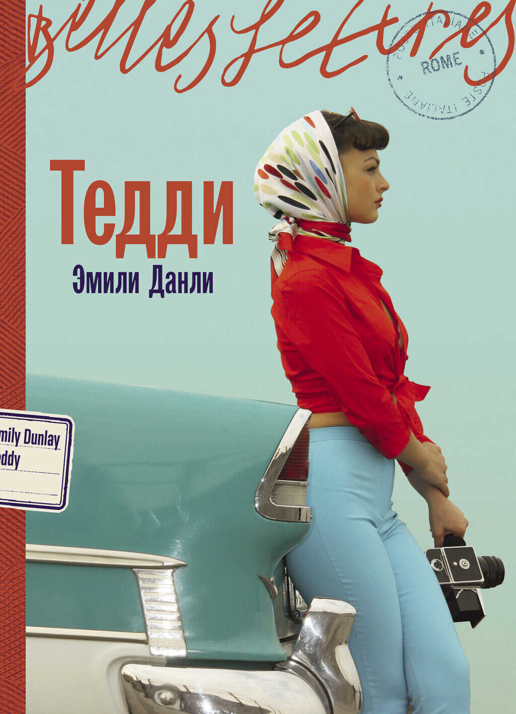Онлайн книга - Тедди - Эмили Данли