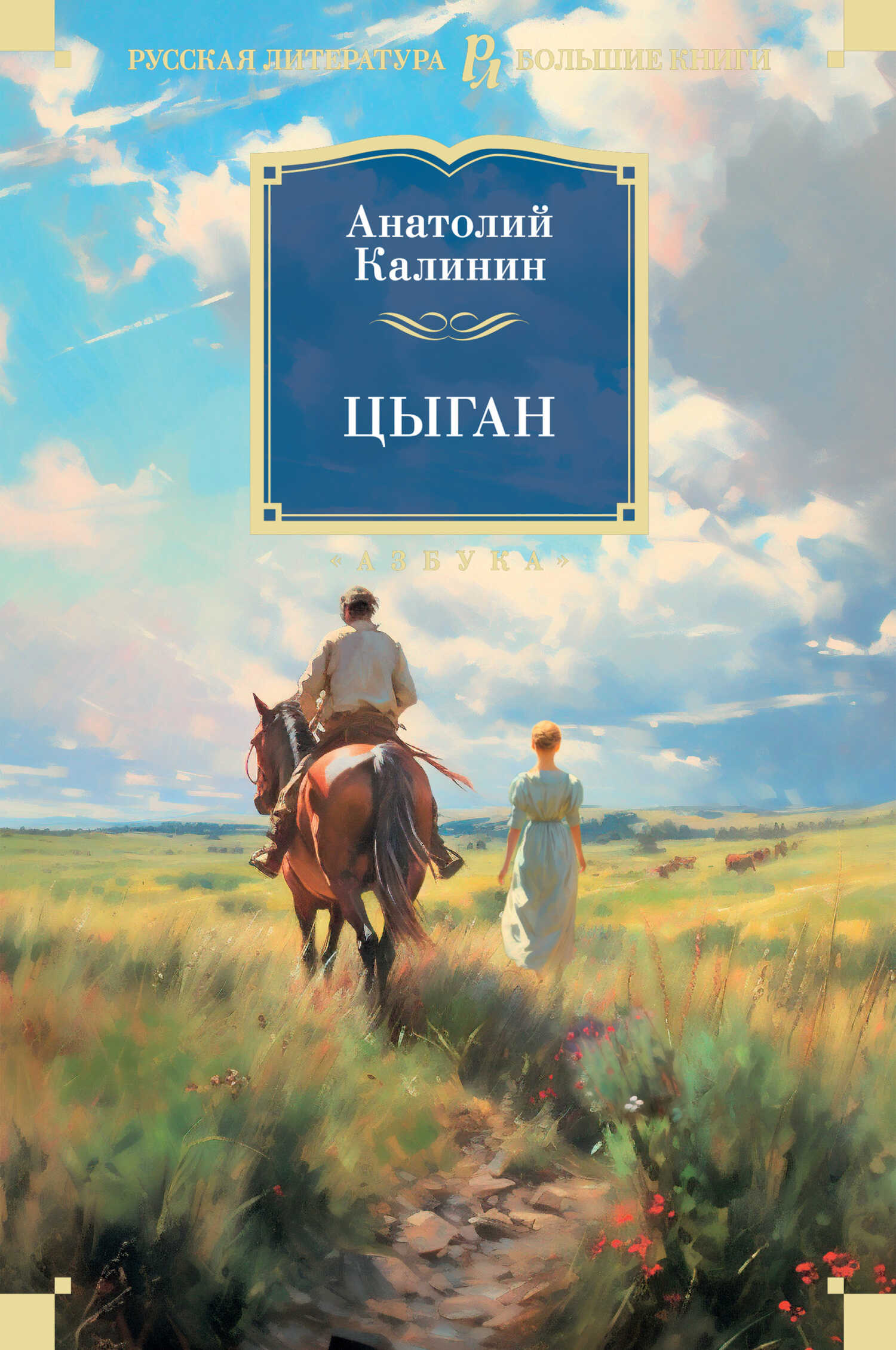 Онлайн книга - Цыган - Анатолий Вениаминович Калинин