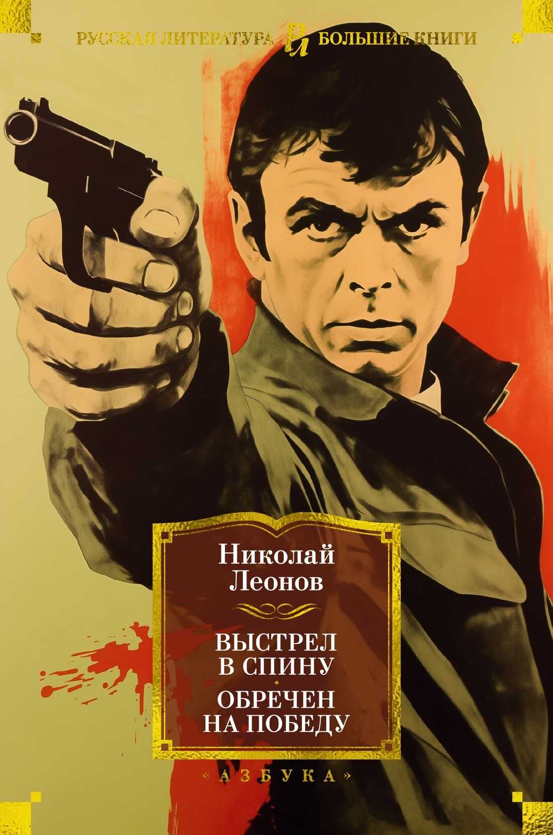 Онлайн книга - Выстрел в спину. Обречен на победу - Николай Иванович Леонов