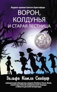 Онлайн книга - Ворон, колдунья и старая лестница - Зильфа Китли Снайдер