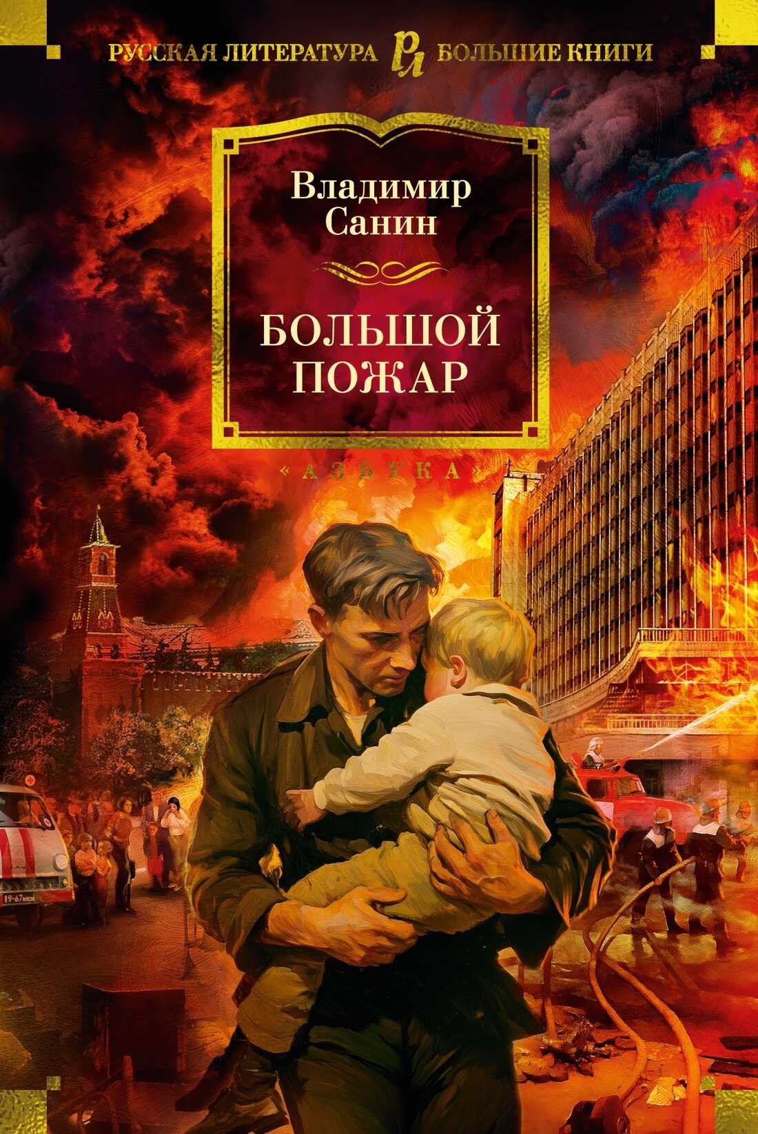 Онлайн книга - Большой пожар - Владимир Маркович Санин
