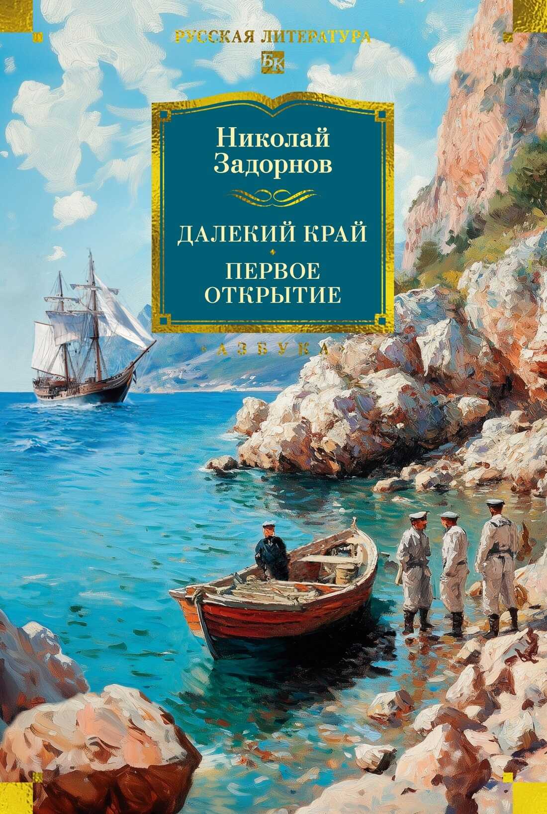 Онлайн книга - Далекий край. Первое открытие - Николай Павлович Задорнов