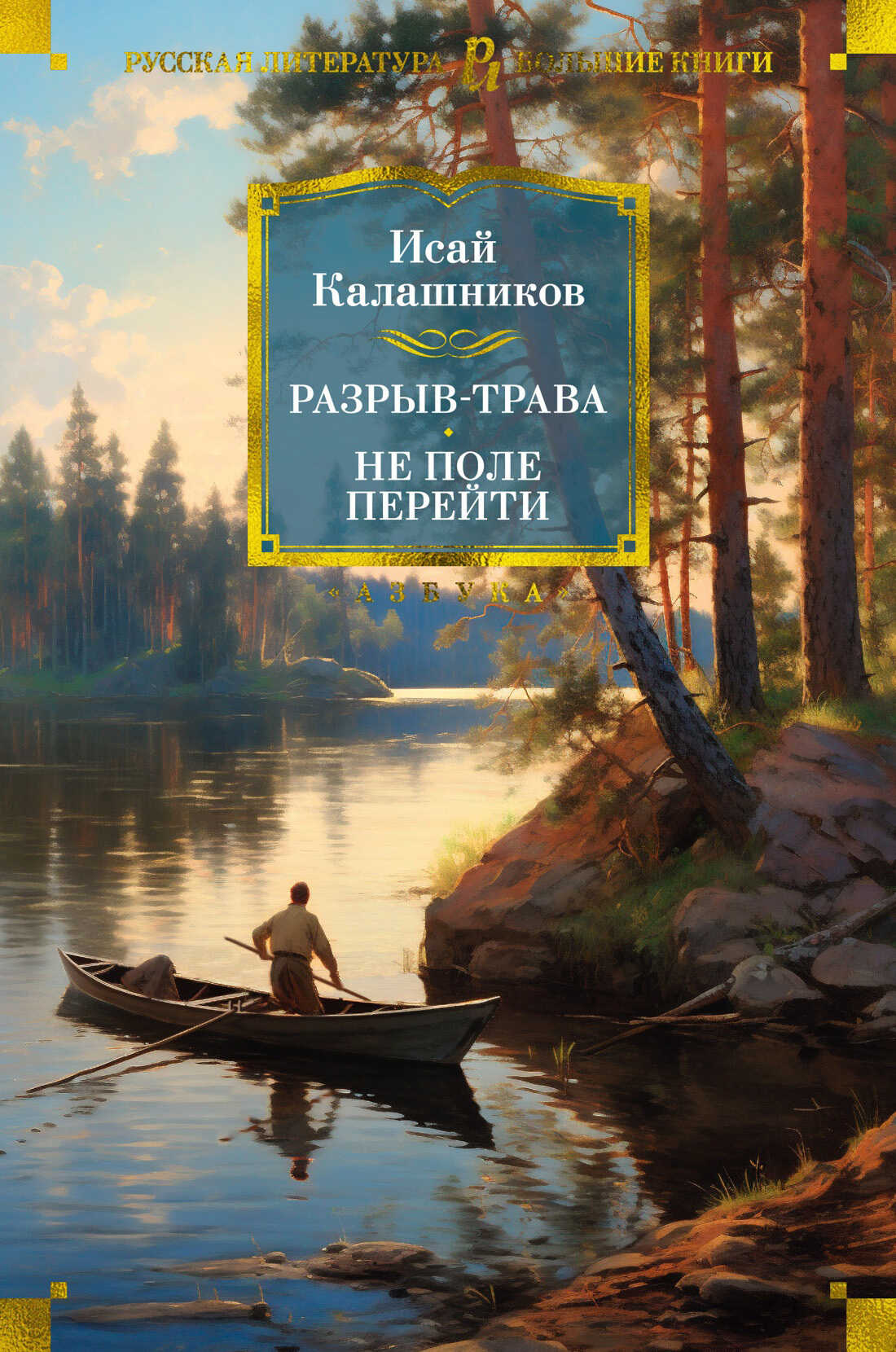 Онлайн книга - Разрыв-трава. Не поле перейти - Исай Калистратович Калашников