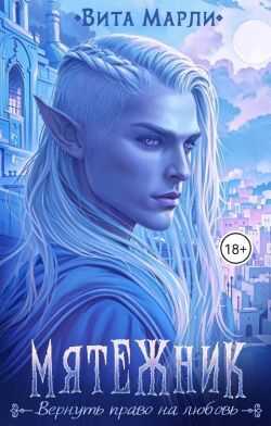 Онлайн книга - Мятежник - Вита Марли