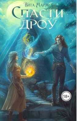 Онлайн книга - Спасти дроу - Вита Марли