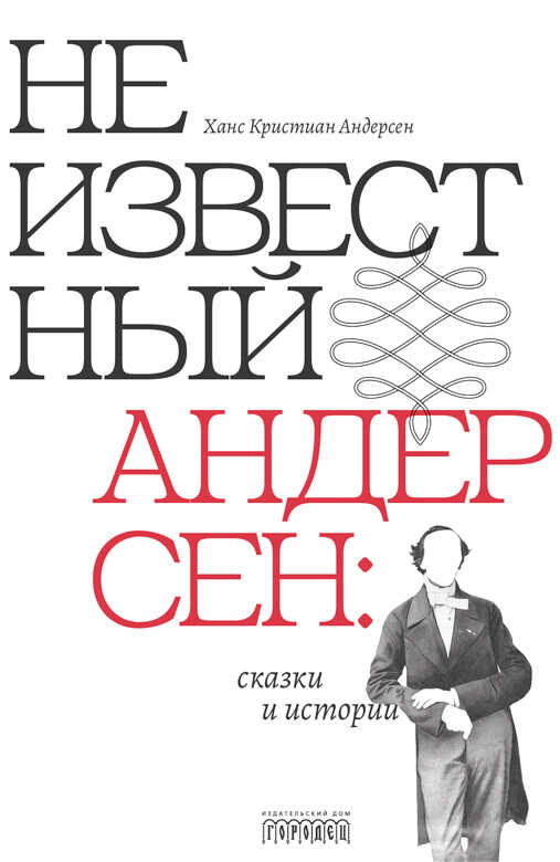 Онлайн книга - Неизвестный Андерсен: сказки и истории - Ганс Христиан Андерсен