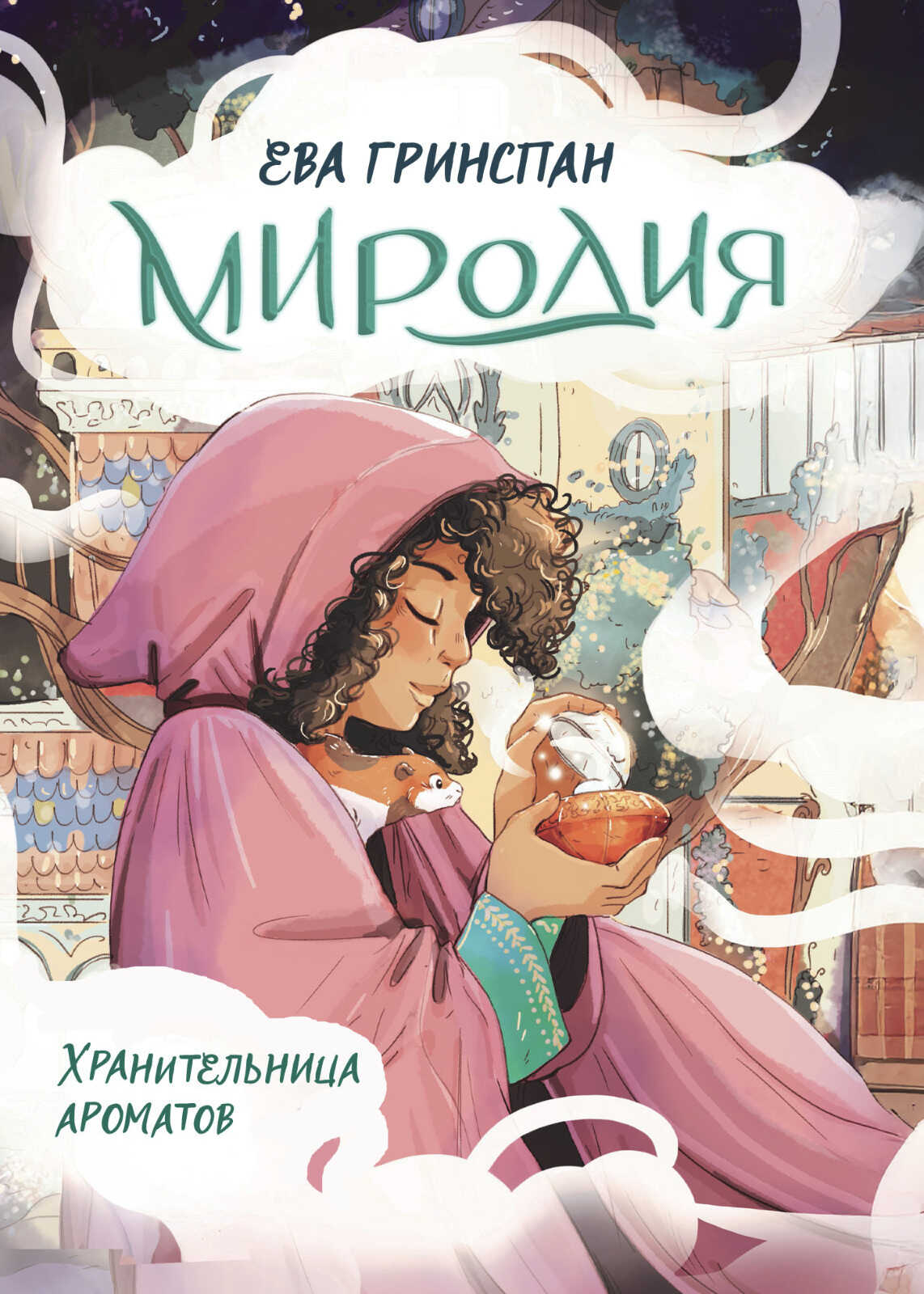 Онлайн книга - Миродия. Хранительница ароматов - Ева Гринспан