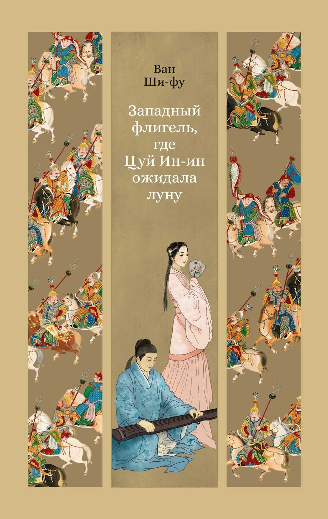 Онлайн книга - Западный флигель, где Цуй Ин-ин ожидала луну - Ван Ши-фу