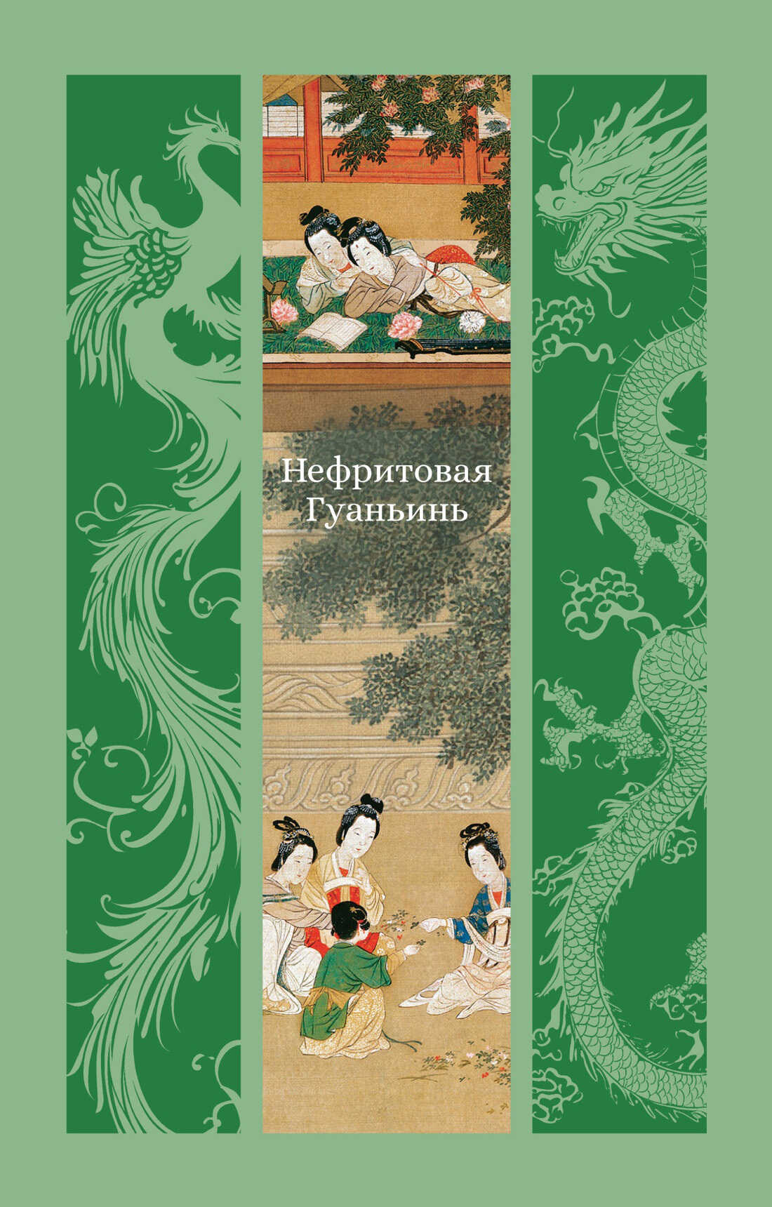 Онлайн книга - Нефритовая Гуаньинь - Коллектив авторов