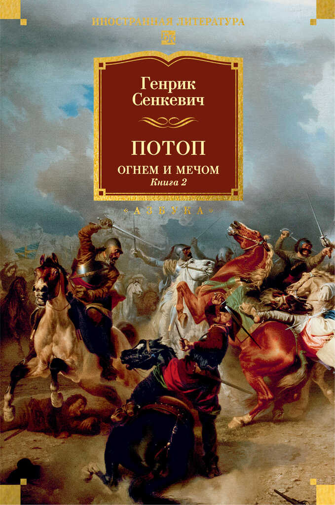 Онлайн книга - Потоп. Огнем и мечом. Книга 2 - Генрик Сенкевич