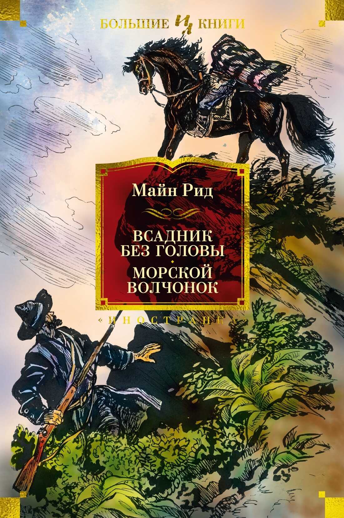 Онлайн книга - Всадник без головы. Морской волчонок - Майн Рид