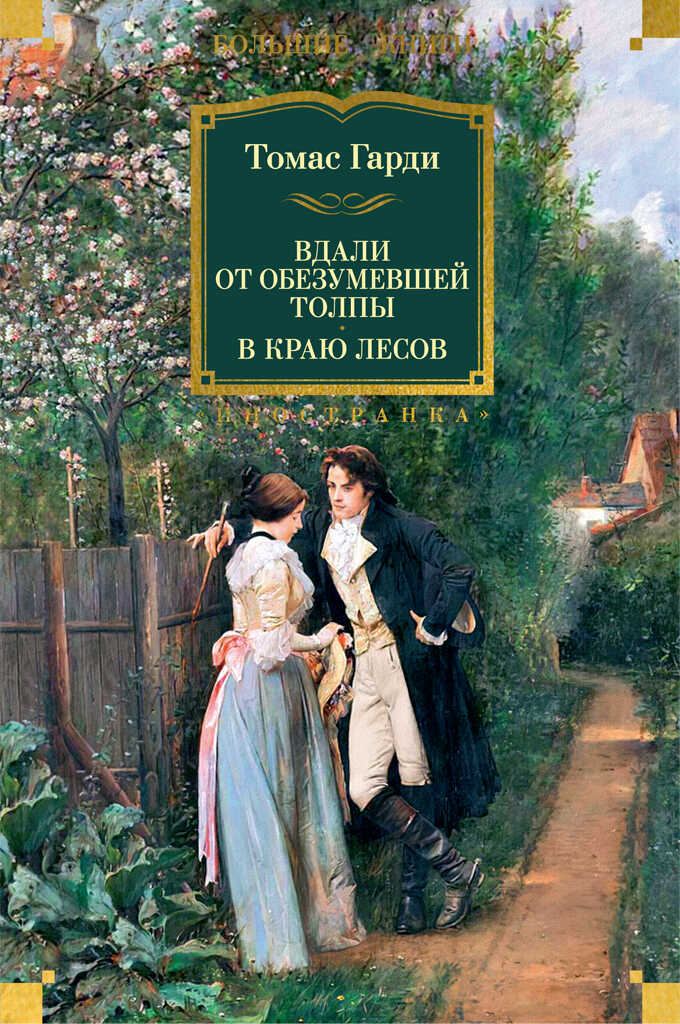 Онлайн книга - Вдали от обезумевшей толпы. В краю лесов - Томас Гарди