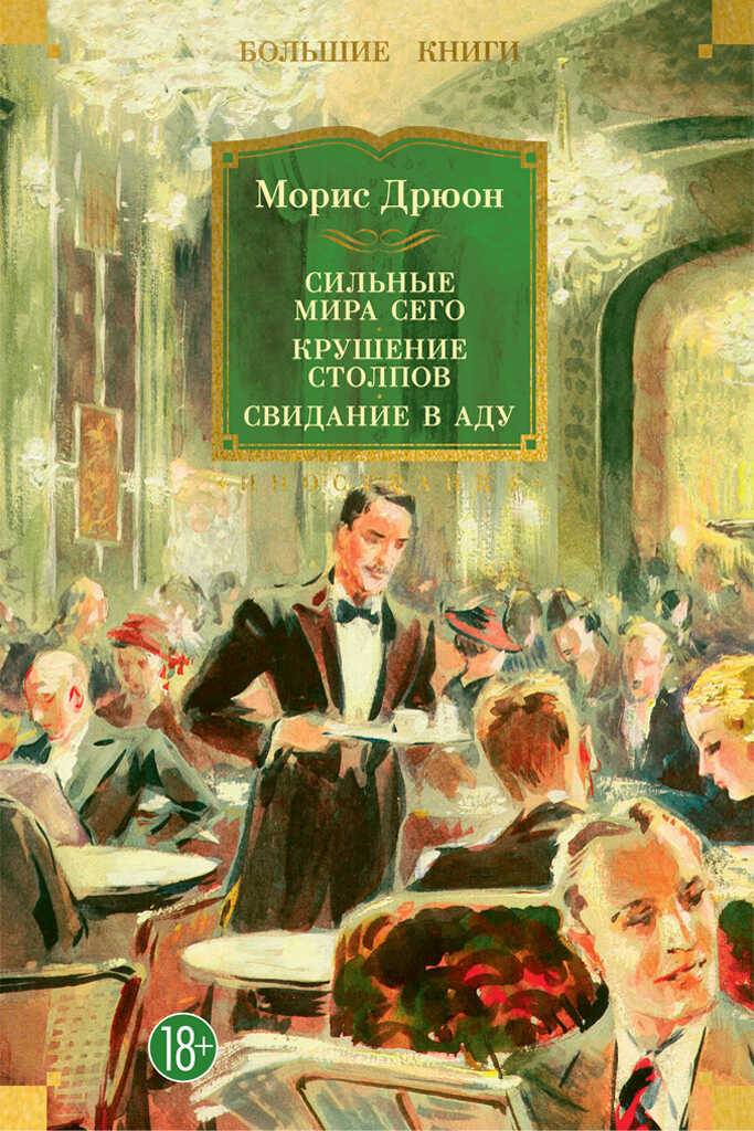 Онлайн книга - Сильные мира сего. Крушение столпов. Свидание в аду - Морис Дрюон