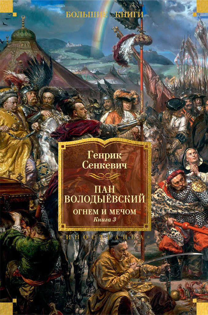 Онлайн книга - Пан Володыёвский. Огнем и мечом. Книга 3 - Генрик Сенкевич