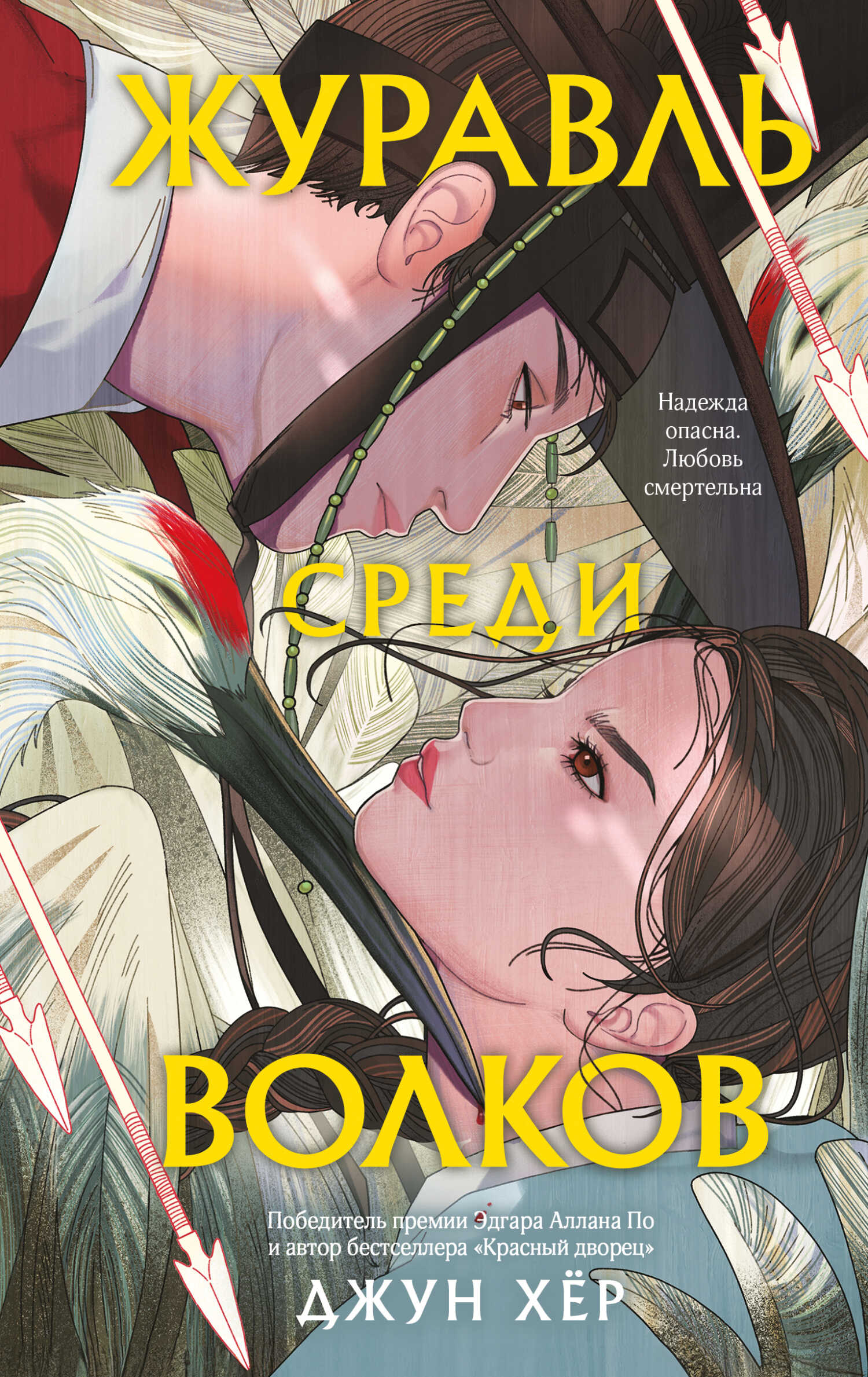 Онлайн книга - Журавль среди волков - Джун Хёр