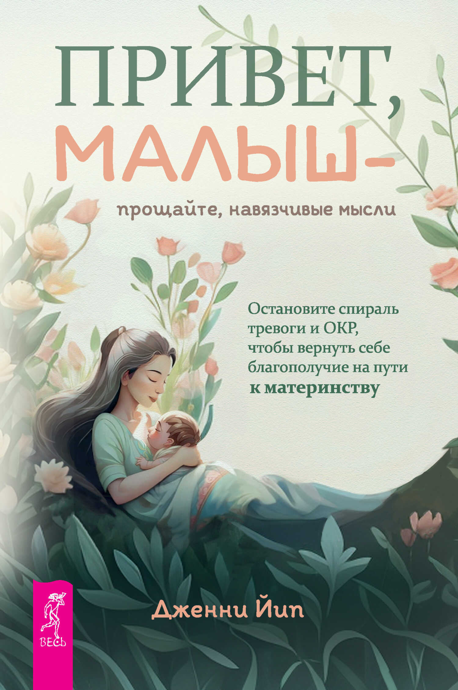 Онлайн книга - Привет, малыш – прощайте, навязчивые мысли. Остановите спираль тревоги и ОКР, чтобы вернуть себе бла