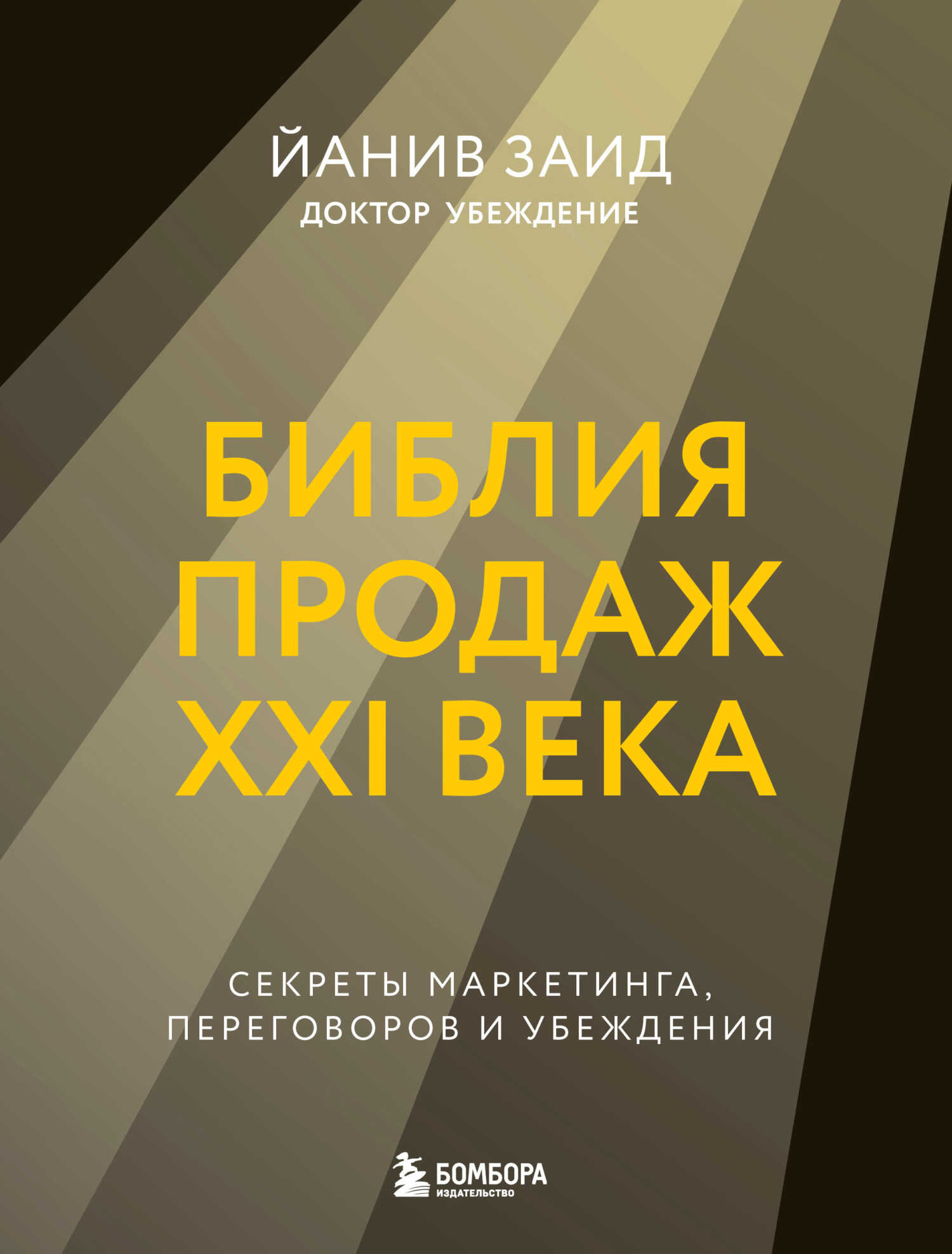 Онлайн книга - Библия продаж XXI века. Секреты маркетинга, переговоров и убеждения - Йанив Заид
