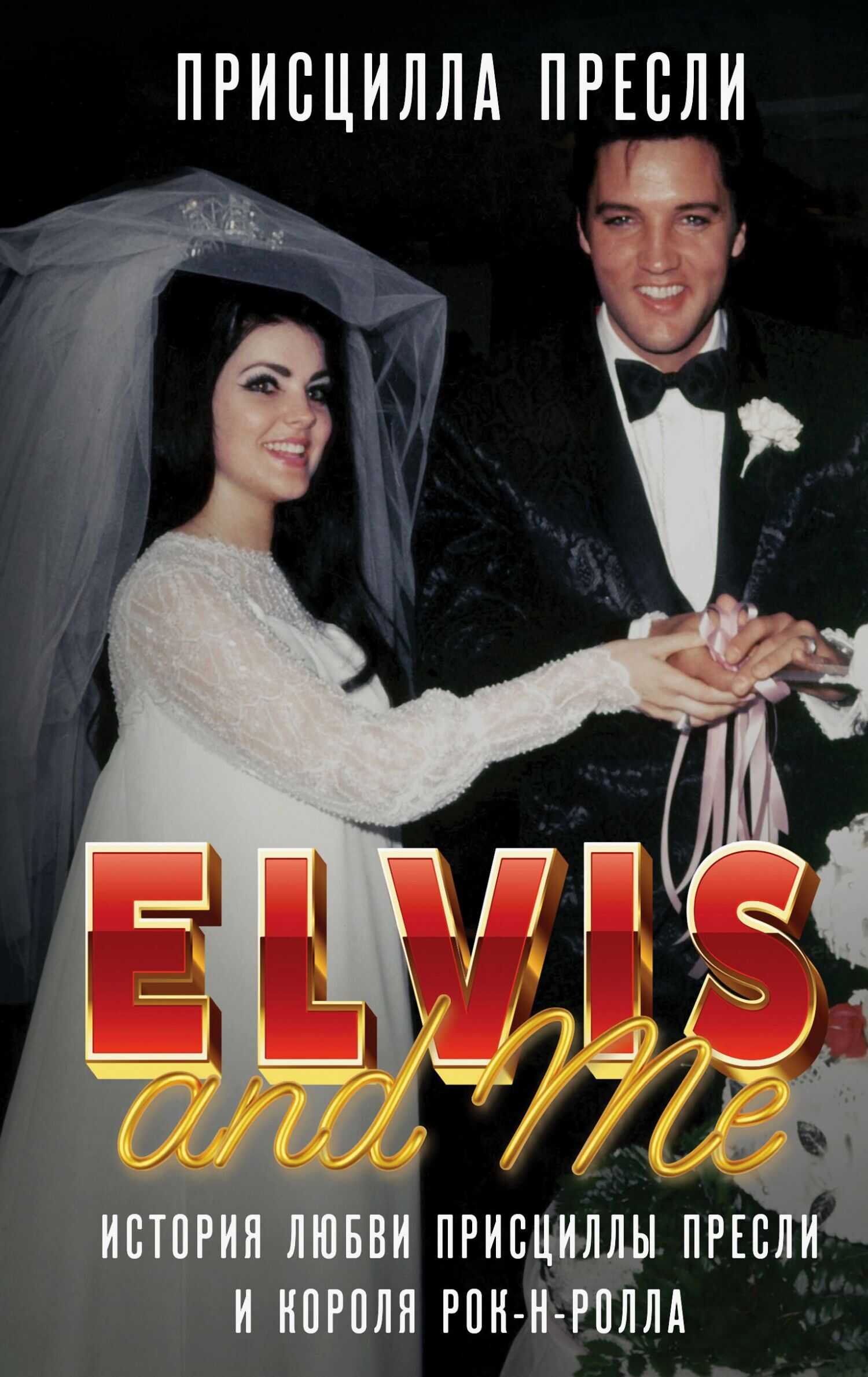 Онлайн книга - Элвис и я / Elvis and Me. История любви Присциллы Пресли и короля рок-н-ролла - Присцилла Пресли